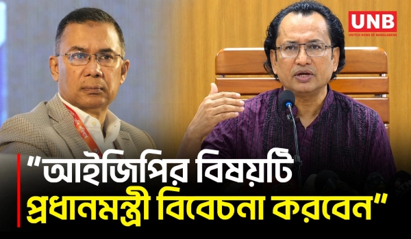 আইজিপির বিষয়ে আর আলোচনা হওয়া উচিৎ না: তথ্য উপদেষ্টা | Zahid Ur Rahman | UNB