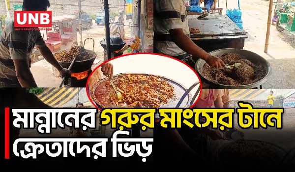 কেরানীগঞ্জের বিসমিল্লাহ হোটেলে গরুর মাংস খেতে ঘণ্টার অপেক্ষা | Keraniganj | Mannan | UNB