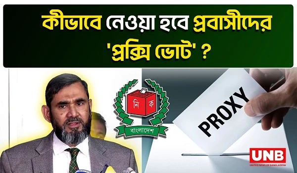 প্রবাসীদের জন্য 'প্রক্সি ভোট' এর সুপারিশ নির্বাচন কমিশনের | Bangladesh Election Commission | UNB