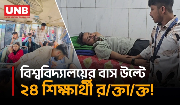 গাজীপুরে উত্তরা ইউনিভার্সিটির বাস উল্টে ২৪ শিক্ষার্থী আ/হ/ত | Gazipur Road Accident | Highway | UNB
