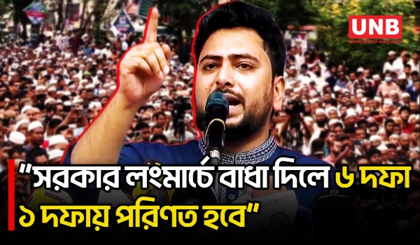 সরকার লংমার্চে বাধা দেয়ার চেষ্টা করলে ৬ দফা ১ দফায় নেমে আসবে: নাহিদ ইসলাম | NCP | Nahid Islam | UNB