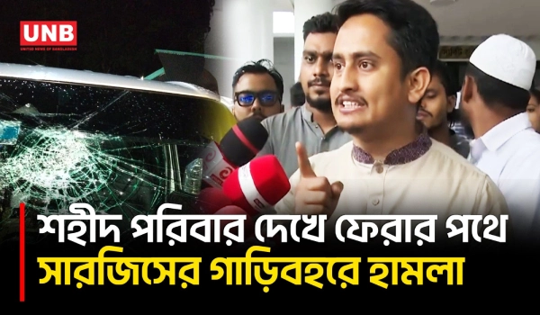 সিলেটে গাড়িবহরে হা/ম/লা/র অভিযোগে ছাত্রদলকে দায়ী করে সারজিসের হুঁশিয়ারি | NCP | Sarjis Alam | UNB