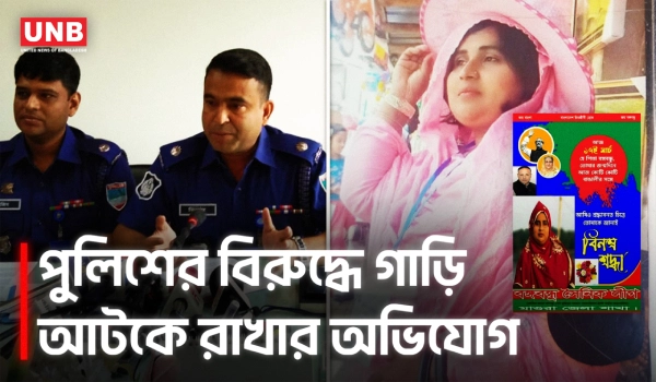 গাড়ি আটকে রাখার অভিযোগ ‘বানোয়াট ও ভিত্তিহীন’: যশোর পুলিশ | Jashore Police | Car Dispute | UNB