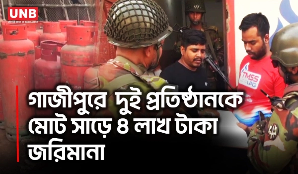 গাজীপুরে অবৈধ গ্যাস সিলিন্ডার মজুদ, জরিমানা সাড়ে ৪ লাখ টাকা | Illegal LPG | Mobile Court | UNB