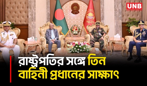 রাষ্ট্রপতির সঙ্গে সৌজন্য সাক্ষাৎ করলেন তিন বাহিনীর প্রধান | President | UNB