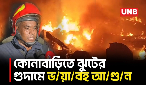 গাজীপুরের কোনাবাড়িতে ঝুট গুদামে আ/গু/ন, দেড় ঘন্টায় নিয়ন্ত্রণে | Gazipur | Fire Incident | UNB