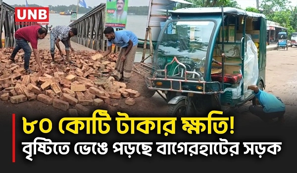টানা বৃষ্টিতে বাগেরহাটের ১৮০ কিমি সড়ক ক্ষতিগ্রস্ত, ভোগান্তিতে হাজারো যাত্রী | Bagerhat | Road Damage