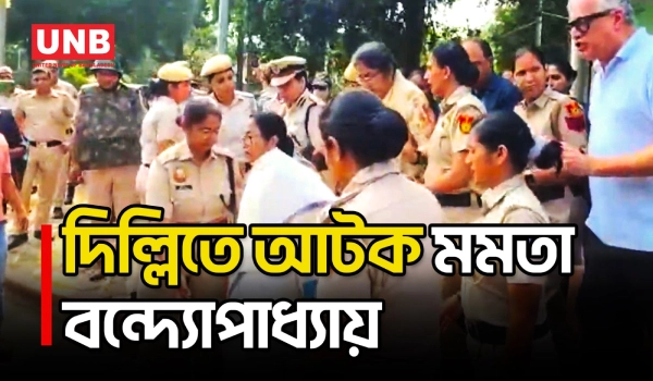 দিল্লিতে ভোট চুরির প্রতিবাদে আন্দোলনে বসে আটক মমতা বন্দ্যোপাধ্যায় | Mamata Banerjee | UNB