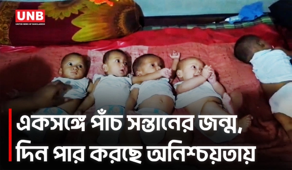 একসঙ্গে পাঁচ সন্তানের জন্ম, আনন্দের পরির্বতে সংগ্রামের দিন গুনছে এক পরিবার | Patuakhali Babies | UNB