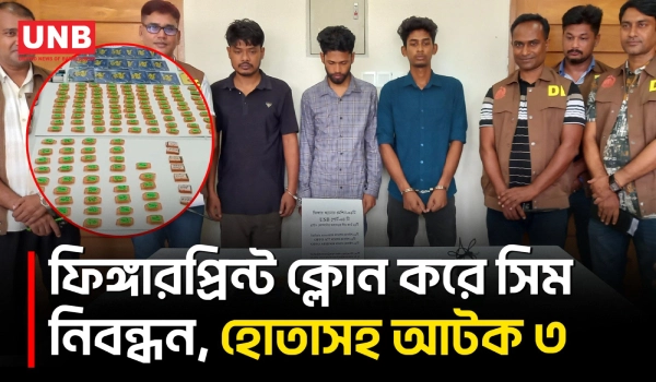 ফিঙ্গারপ্রিন্ট প্রতারক চক্রের হোতাসহ আটক ৩, উদ্ধার ১৪১ রাবারের ছাপ | SIM Card Fraud | Bagerhat | UNB