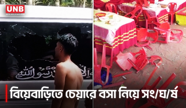 লক্ষ্মীপুরে বিয়েবাড়িতে চেয়ারে বসা নিয়ে সং/ঘ/র্ষ, আ/হ/ত অন্তত ৮ | Lakshmipur Wedding Clash | UNB