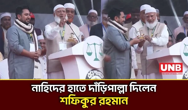 ১০ দলীয়ঐক্য জোট: নাহিদ ইসলামের হাতে দাঁড়িপাল্লা তুলে দিলেন জামায়াতের আমির | Jamat | NCP | UNB