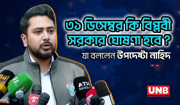 ৩১ ডিসেম্বর কি বিপ্লবী সরকার ঘোষণা হবে ? যা বললেন উপদেষ্টা নাহিদ | Adviser Nahid | UNB