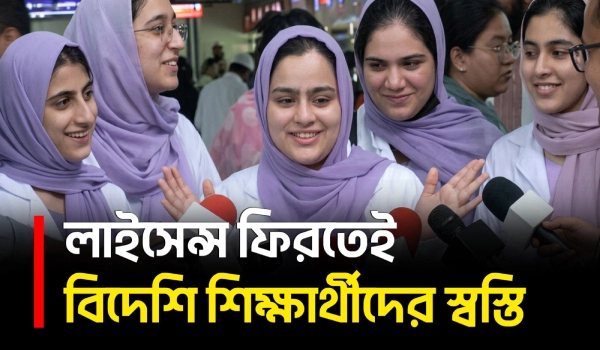 লাইসেন্স পুনঃবহালে সরকারের সিদ্ধান্তে স্বস্তি ফিরল আদ-দ্বীনের বিদেশি শিক্ষার্থীদের | Ad-Din | UNB