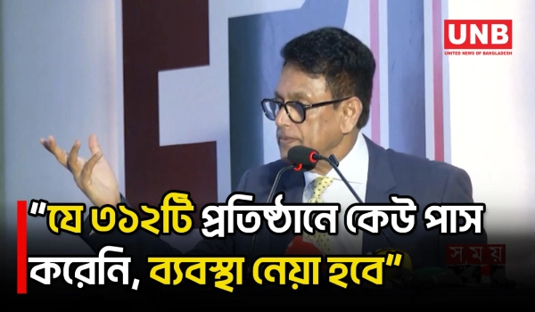 শতভাগ ফেল করা ৩১২টি প্রতিষ্ঠানের বিরুদ্ধে কঠোর ব্যবস্থার নির্দেশ শিক্ষামন্ত্রীর | Education | UNB