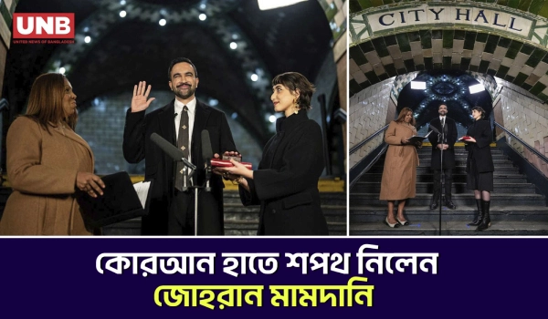 নিউইয়র্ক সিটির ঐতিহাসিক সাবওয়ে স্টেশনে শপথ নিলেন জোহরান মামদানি | Zohran Mamdani | Politics | UNB