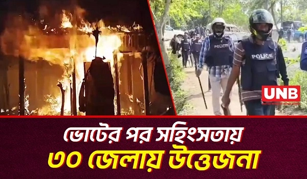 নির্বাচন–পরবর্তী দুই দিনে ২০০'র বেশি সহিংসতা; নি/হ/ত ৩,আ/হ/ত ৩০০'র বেশি | Election Violance | UNB