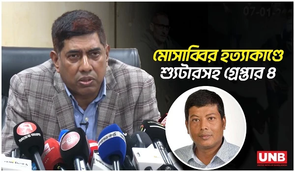 তেজতুরী বাজারে মোসাব্বির হত্যা রহস্য উদঘাটন; ৪ জন গ্রেপ্তার ডিবির অভিযানে | DB Chief | UNB
