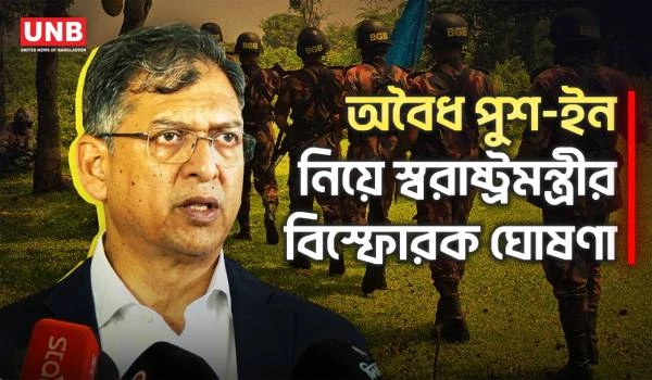 সমস্ত অবৈধ পুশ-ইনের চেষ্টাকে বাধা দেব,ইনশাআল্লাহ:স্বরাষ্ট্রমন্ত্রী | Home Minister | BGB | BSF | UNB
