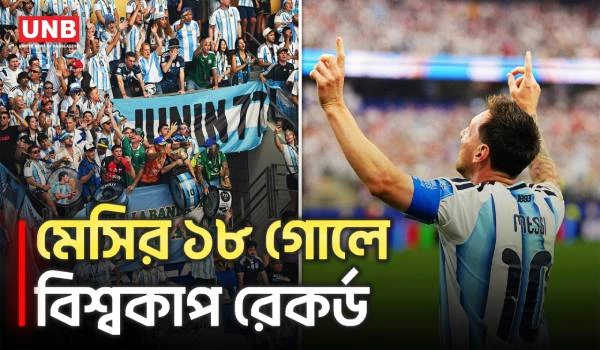 মেসির বিশ্বকাপ রেকর্ডের রাতে অস্ট্রিয়াকে হারিয়ে নকআউটে আর্জেন্টিনা | Argentina | World Cup 2026 |UNB
