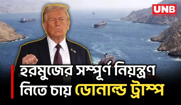 হরমুজ প্রণালি নিয়ন্ত্রণের ইঙ্গিত দিয়ে ইরান যুদ্ধ দ্রুত এগোচ্ছে বললেন ট্রাম্প | Donald Trump | UNB