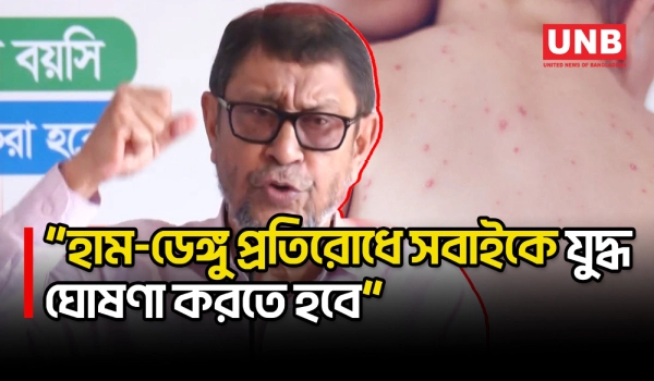 হাম-ডেঙ্গু প্রতিরোধে দেশবাসীকে 'যুদ্ধ' ঘোষণার আহ্বান স্বাস্থ্যমন্ত্রী সাখাওয়াৎ হোসেনের | UNB