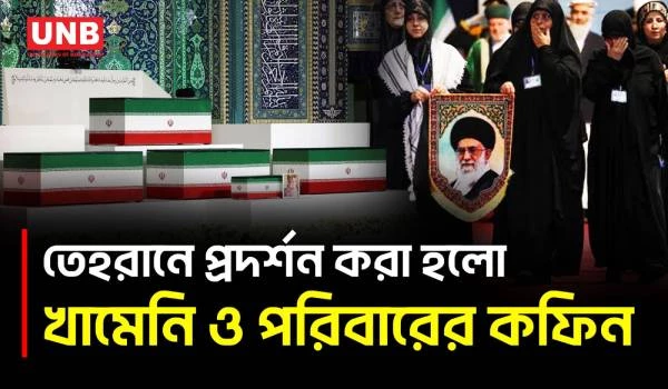 তেহরানে খামেনি ও পরিবারের কফিন ঘিরে শোক মিছিল, রাষ্ট্রীয় জানাজার প্রস্তুতিতে ইরান | Khamenei | UNB