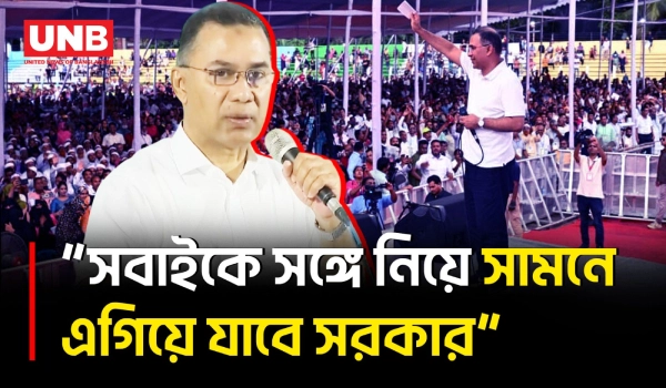 সবাইকে সঙ্গে নিয়ে সামনে এগিয়ে যাওয়া সরকারের লক্ষ্য: প্রধানমন্ত্রী তারেক রহমান | Prime Minister | UNB