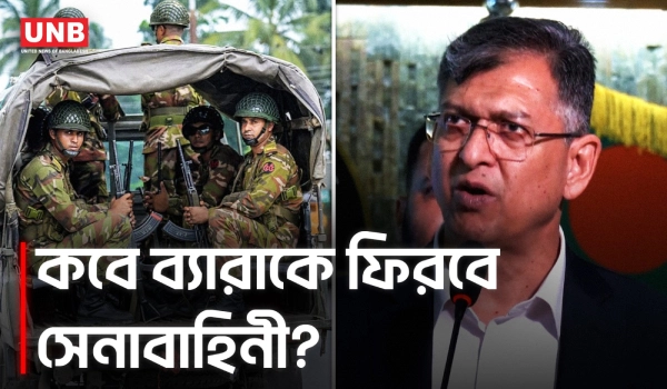 সেনাবাহিনী কবে ব্যারাকে ফিরবে জানালেন স্বরাষ্ট্রমন্ত্রী|Home Minister | Salahuddin Ahmed | Army |UNB
