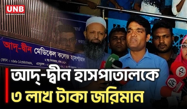 আদ্-দ্বীন হাসপাতালে অভিযান শেষে তিন লাখ টাকা জরিমানা | Ad-din Hospital | Mobile Court | UNB