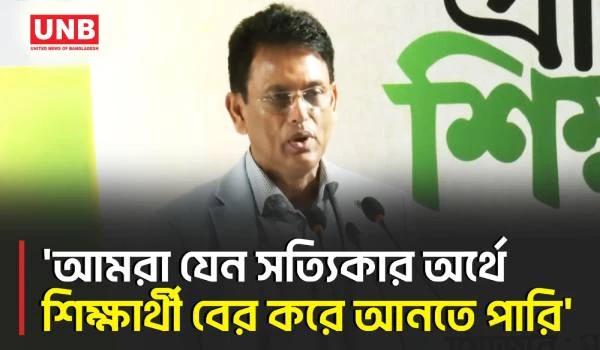 অতীতের প্রতিহিংসা পেরিয়ে তরুণদের ভাবনায় আধুনিক বাংলাদেশ গড়ার বার্তা দিলেন শিক্ষামন্ত্রী মিলন | UNB