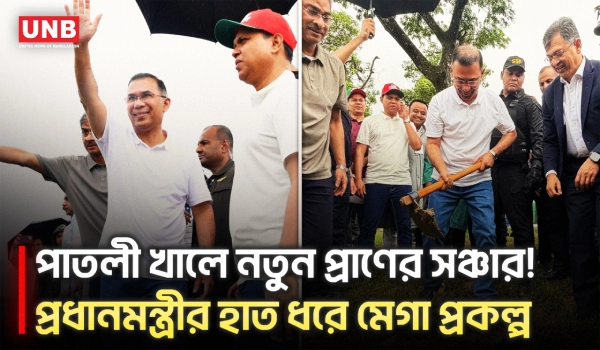 বাবার স্মৃতি বিজড়িত ‘পাতলী খাল’ পুনঃখনন কাজ উদ্বোধন করলেন প্রধানমন্ত্রী | Prime Minister | PM | UNB