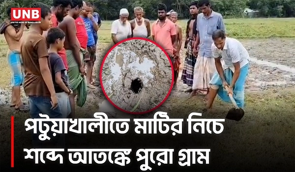 পটুয়াখালীর কলাপাড়ায় মাটির নিচে বিকট শব্দ, আতঙ্কে এলাকাবাসী | Patuakhali Underground Noise | UNB