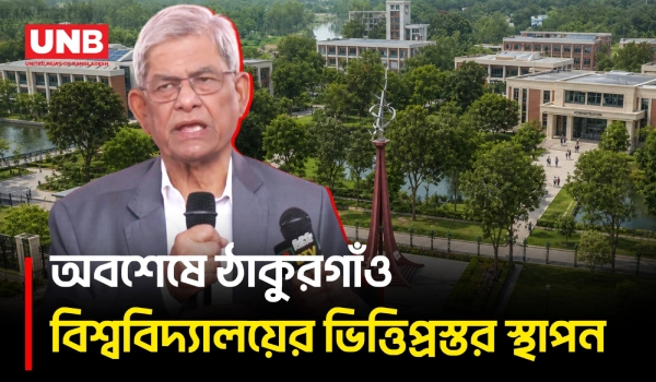 ঠাকুরগাঁও বিশ্ববিদ্যালয়ের ভিত্তিপ্রস্তর স্থাপন করলেন রাষ্ট্রপতি মির্জা ফখরুল | President | UNB