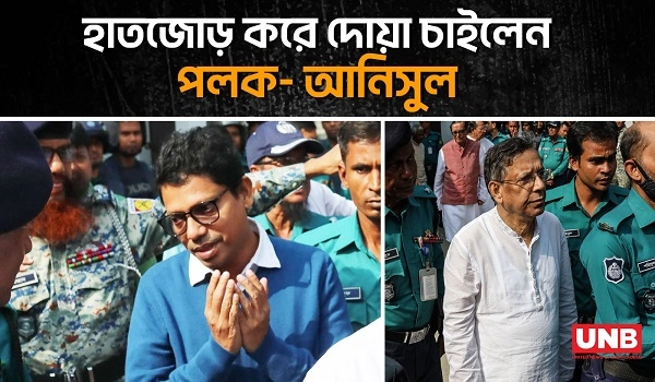 হাতজোড় করে দোয়া চাইলেন পলক আনিসুল | Anisul Huq | Zunaid Ahmed Palak | Awami League | UNB