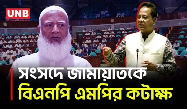 জামায়াতকে সংসদে বিএনপি এমপির কটাক্ষ, আমাদের ছেড়ে গিয়ে থার্ড ক্লাস পেয়েছেন | UNB