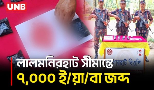 ধাওয়া খেয়ে বস্তা ফেলে পালালো চোরাকারবারি, ২১ লাখ টাকার ই/য়া/বা উদ্ধার | Yaba Seizure | BD | UNB