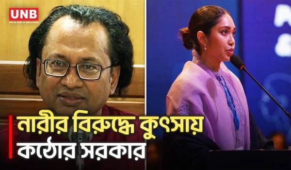 নারীদের নিয়ে কুরুচিপূর্ণ মন্তব্য সরকার সহ্য করবে না: জাহেদ উর রহমান | Zahed Ur Rahman | UNB