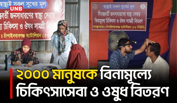 চাঁপাইনবাবগঞ্জ সীমান্তে বিজিবির ফ্রি মেডিকেল ক্যাম্প | Chapainawabganj | Free Medical Camp | UNB