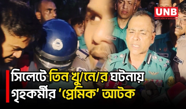 ব্যাবসায়ী দম্পতি খু /নে/র ঘটনায়, কসাই বাবুল আটক |  Sylhet Crime | UNB