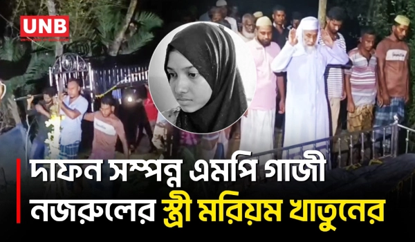 দাদা-দাদির পাশে চিরনিদ্রায় এমপি গাজী নজরুলের স্ত্রী মরিয়ম | Saatkhira | Maryam Khatun | UNB