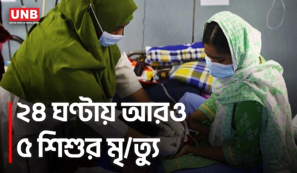 হাম আক্রান্ত হয়ে সারাদেশে আরও ৫ শিশুর মৃ*ত্যু | Ham | Measles | UNB