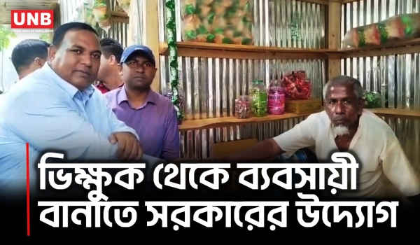 ভিক্ষুক থেকে উদ্যোক্তা, আদিতমারীতে পুনর্বাসন কর্মসূচি শুরু | Government Rehabilitation Program | UNB