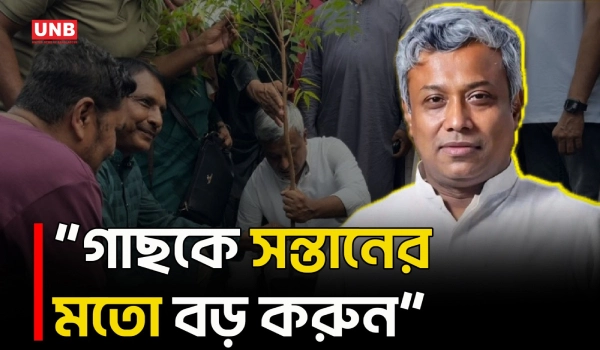 গাছকে সন্তানের মতো লালন করতে হবে: প্রতিমন্ত্রী অমিত | Anindya Islam Amit | UNB