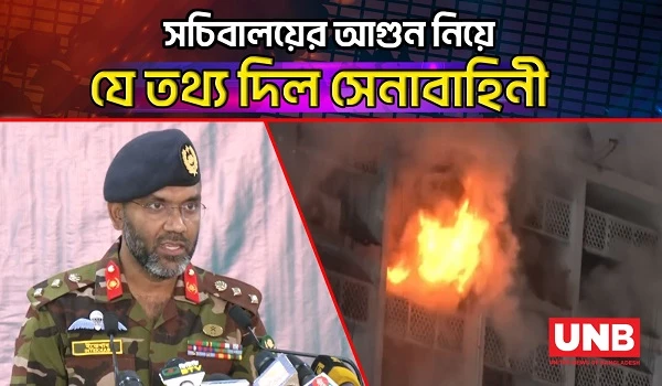 সচিবালয়ের আগুন নিয়ে যে তথ্য দিল সেনাবাহিনী | Army | Secretariat Fire | UNB