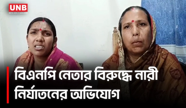 পটুয়াখালীর মির্জাগঞ্জে জমি বিরোধ নিয়ে বিএনপি নেতার বিরুদ্ধে হিন্দু নারী নির্যাতনের অভিযোগ | UNB