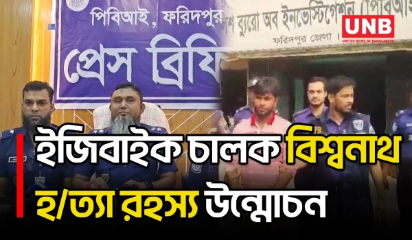 ফরিদপুরে চালককে হ/ত্যা করে ইজিবাইক ছিনতাই,অজ্ঞান পার্টির ৩ সদস্য গ্রেফতার | Bike Driver Murder | UNB