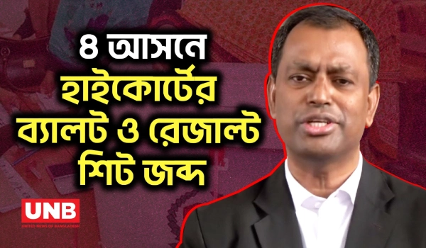৪ আসনে ব্যালট পেপার ও রেজাল্ট শিট হেফাজতে নেয়ার নির্দেশ হাইকোর্টের | Election | High Court | UNB