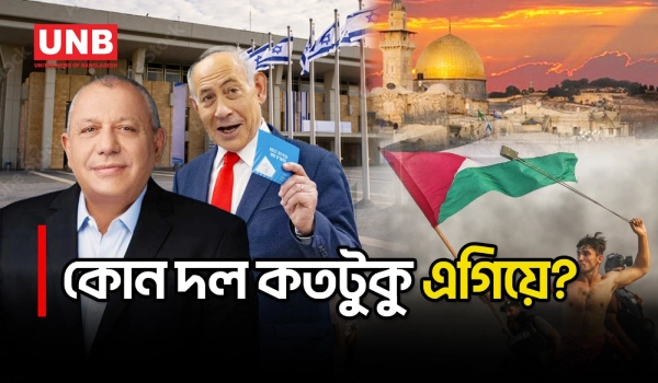 ইসরায়েলের নির্বাচনে নেতানিয়াহু ও বিরোধীজোটের মধ্যে হাড্ডাহাড্ডি লড়াই | Israel Election | Netanyahu | UNB