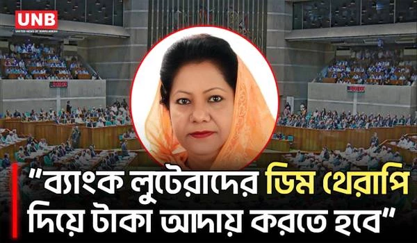 ব্যাংক লুটেরাদের ডিম থেরাপি দিয়ে টাকা আদায় করতে হবে: রেহেনা আক্তার রানু | Financial Minister | UNB